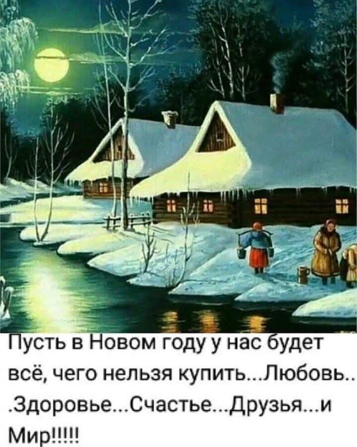 усть в Новом году у нас будет всё чего нельзя купитьЛюбовь ЗдоровьеСчастьеДрузьяи Ми