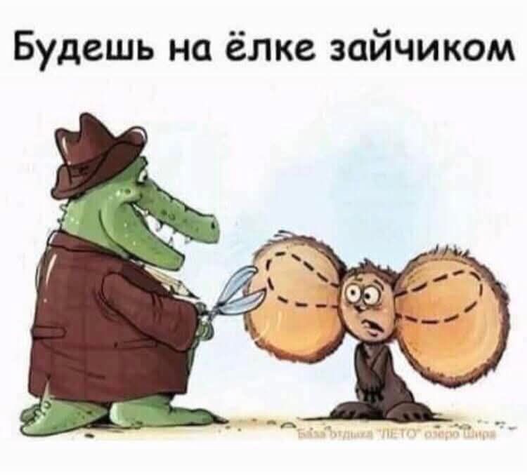 Будешь на ёлке зайчиком