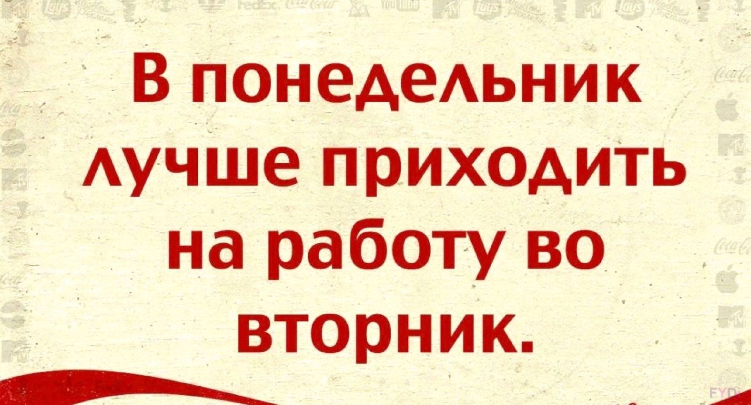 В понедельник лучше приходить на работу во вторник