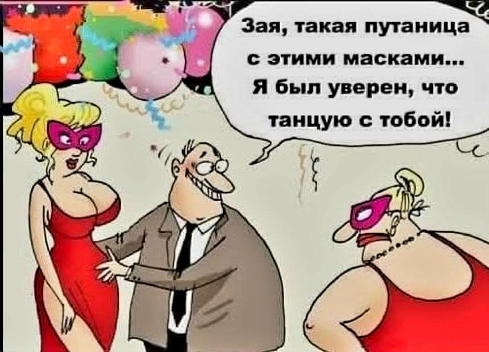 Зая такая путаница 4 с этими масками Я был уверен что танцую с тобой