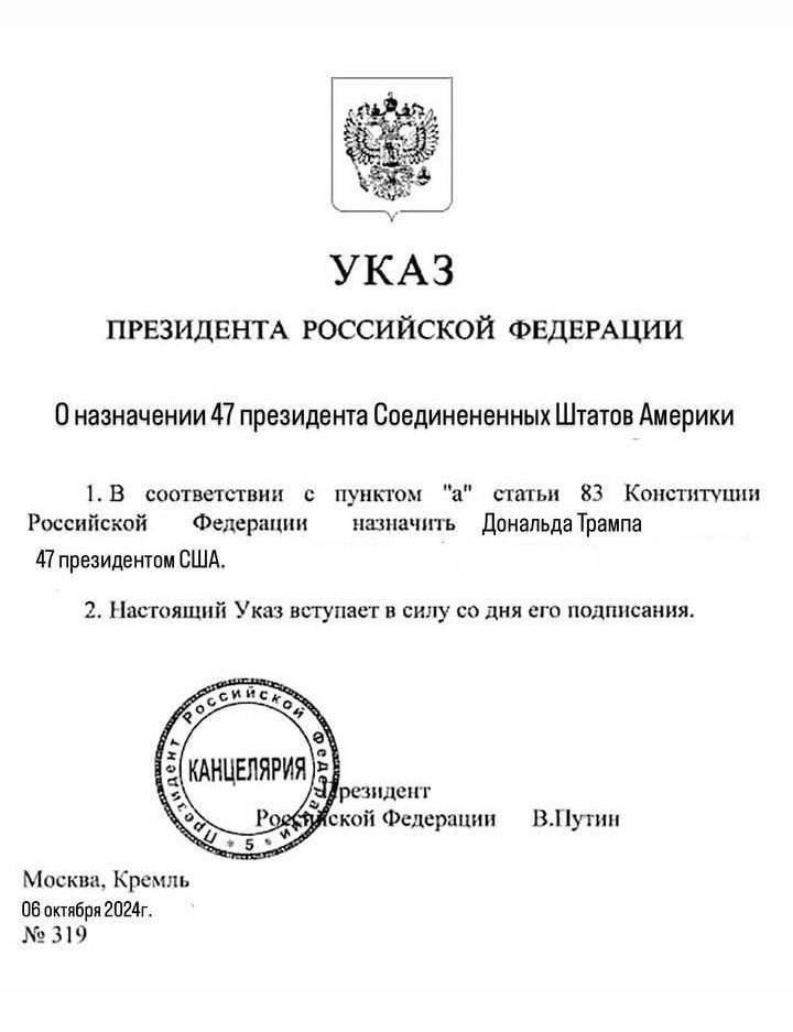 УКАЗ ПРЕЗИДЕНТА РОССИЙСКОЙ ФЕДЕРАЦИИ Оназначении 47 президента Соединененных Штатов Америки 1В соответствии с пунктом а статьи 83 Конституции Российской Федерации назначить _ Дональда Трампа 4Т президентом США 2 Настоящий Указ вступаст в силу со дня его подписания КАНЦЕЛЯРИЯ езиден Ровбуской Фелерации ВЛТутин Москва Кремль Обостбря202у 319