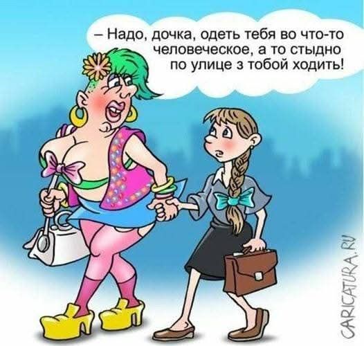 ы НЕДО дочка одеть тебя во что то человеческое а то стыдно по улице з тобой ходить