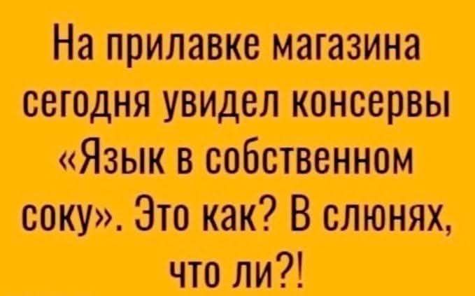 Соку». Это как? В слюнях,