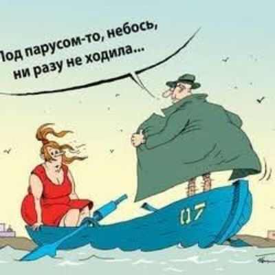 Под парусом-то, небось, ни разу не ходила...