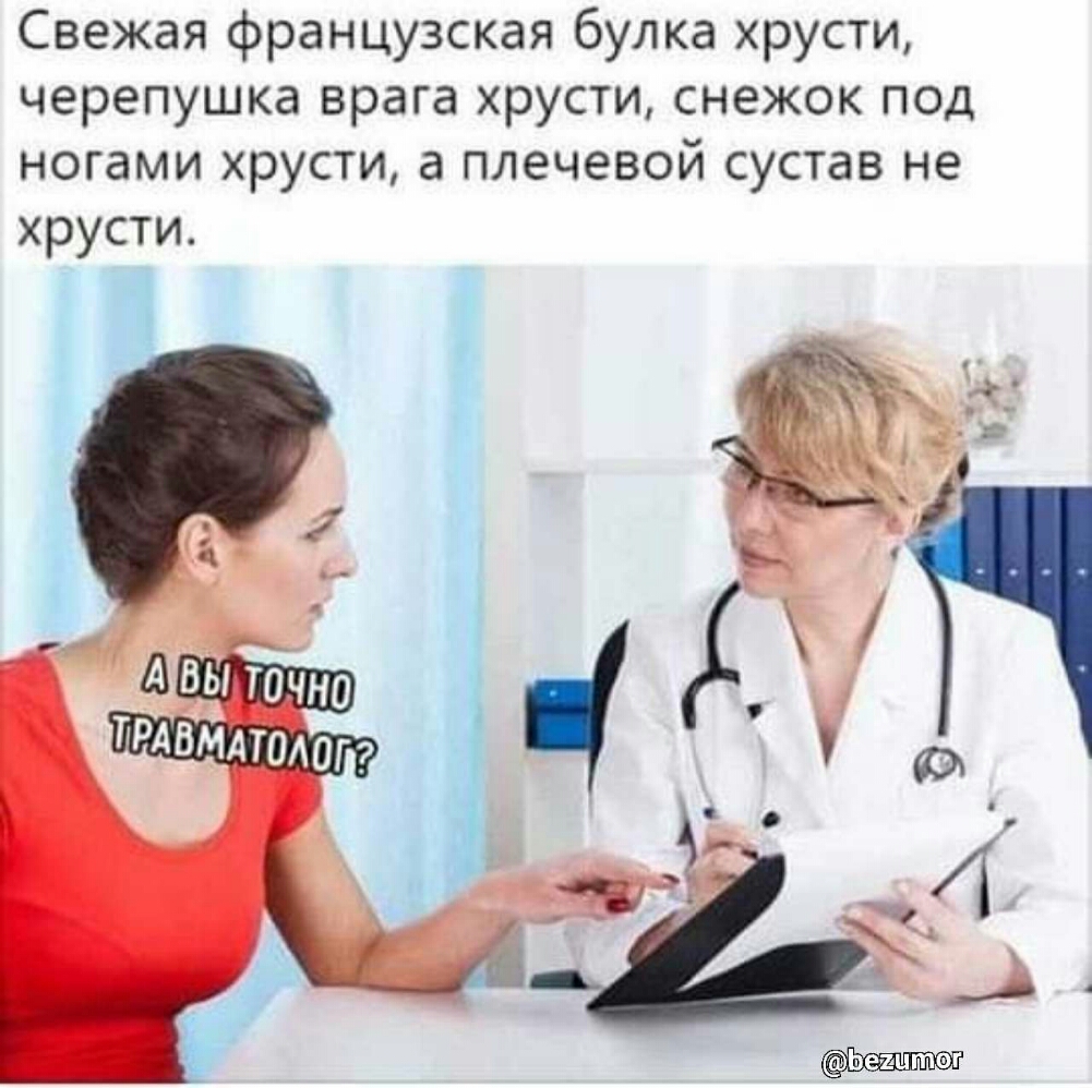 Свежая французская булка хрусти черепушка врага хрусти снежок под ногами хрусти а плечевой сустав не хрусти