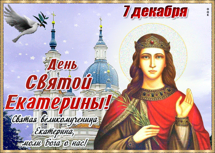 К Ё 7денабря
