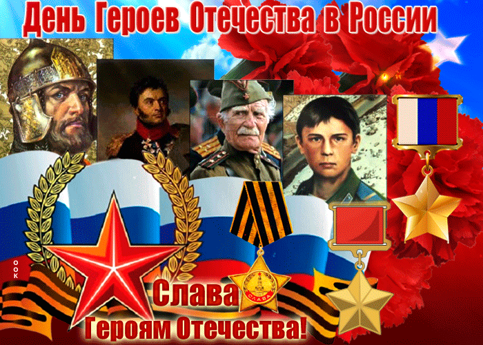 Дены Героев Отемества вАоссиИ