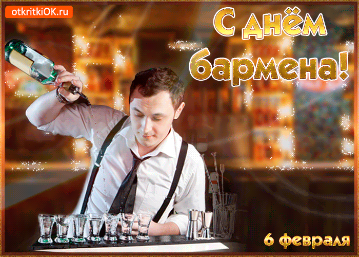 С днём бармена! otkritkiOK.ru 6 февраля