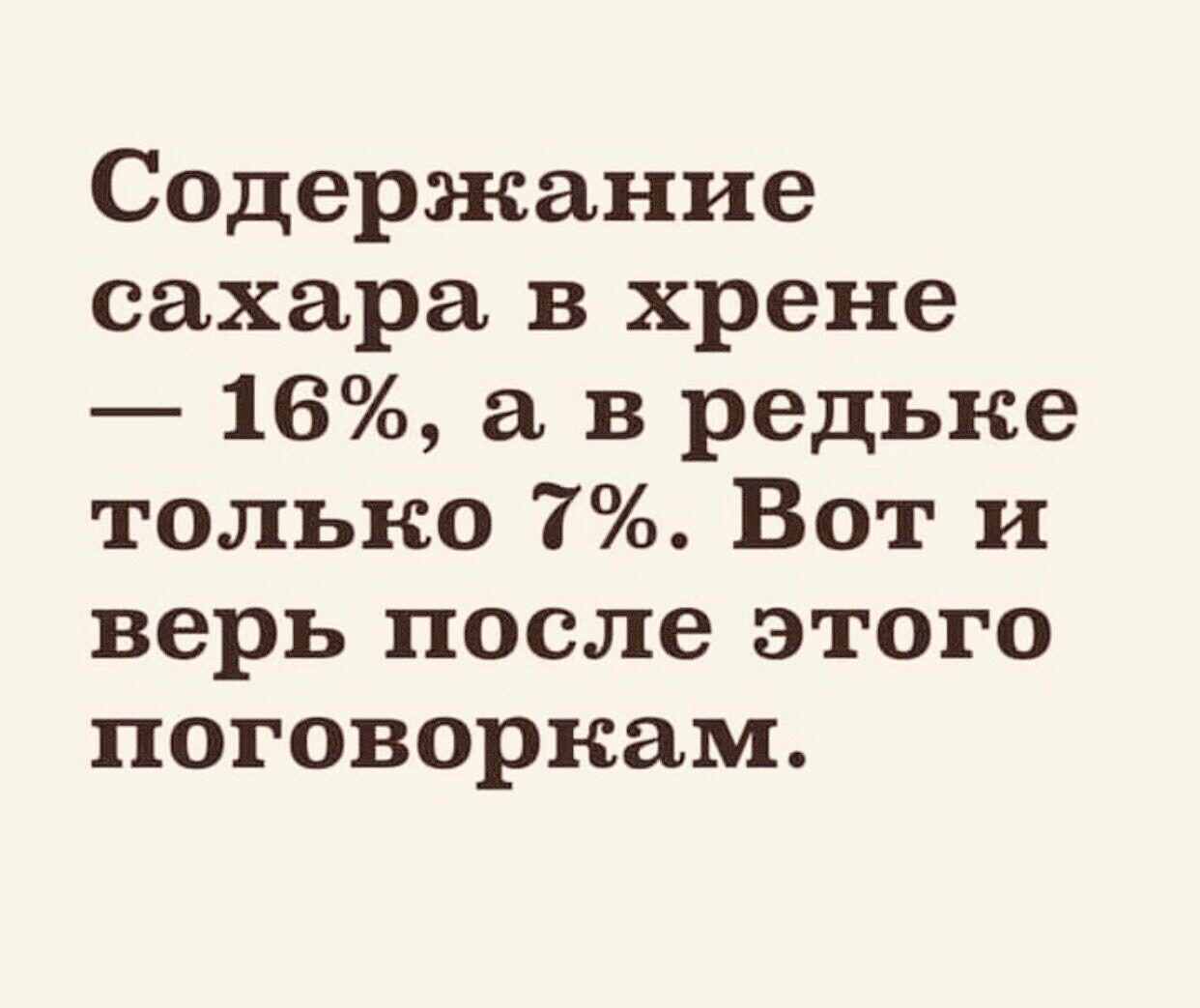 Садержание сахара в хрене 16 а в редьке только 7 Вот и верь после этого поговоркам