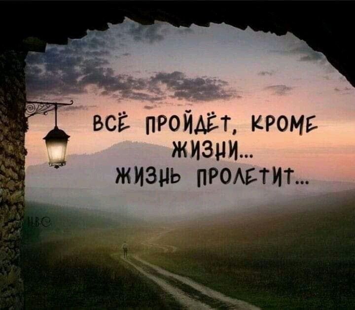 З ч, всё пройдёт, кроме жизии... Жизнь пролетит...