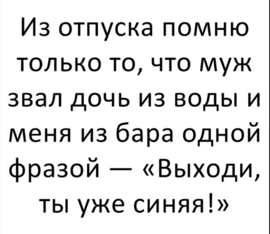 Из отпуска помню только то, что муж звал дочь из воды и меня из бара одной фразой  «выходи, ты уже синяя!»