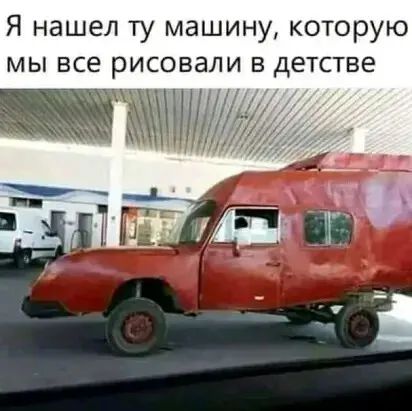 Я нашел ту машину которую мы все рисовали в детстве