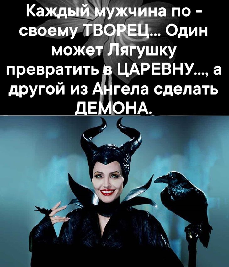 Каждужчина по  своему тв .. Один может, гушку превратить эцаревну а другой из гела сделать 25