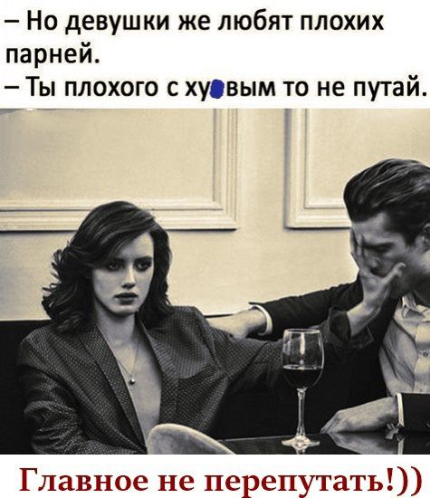 Но девушки же любят плохих парней Ты плохого с хусвым то не путай Главное не перепутать