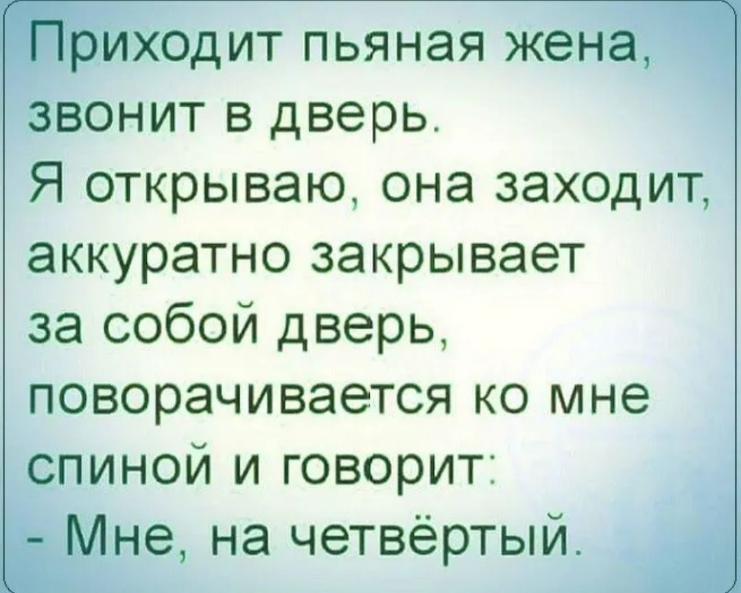 Вонит в дверь. Я открываю, она заходит, аккуратно закрывает за собой дверь, поворачивается ко мне пиной и говорит: е, на четвёртый.