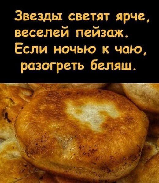 Звезды светят ярче веселей пейзаж Если ночью к чаю разогреть беляш тивит