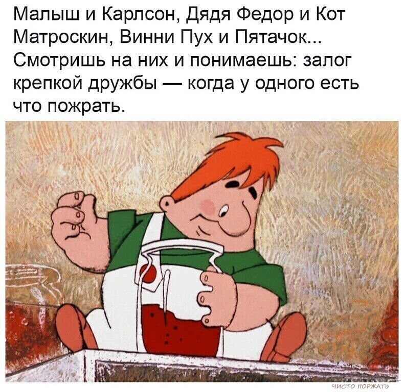 Малыш и Карлсон дядя Федор и Кот Матроскин Винни Пух и Пятачок Смотришь на них и понимаешь залог крепкой дружбы когда у одного есть ЧТО ПОЖРЭТЬ