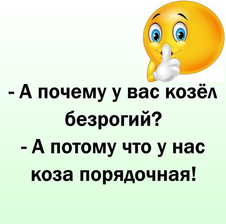 А почему у вас козёА безрогий А потому что у нас коза порядочная