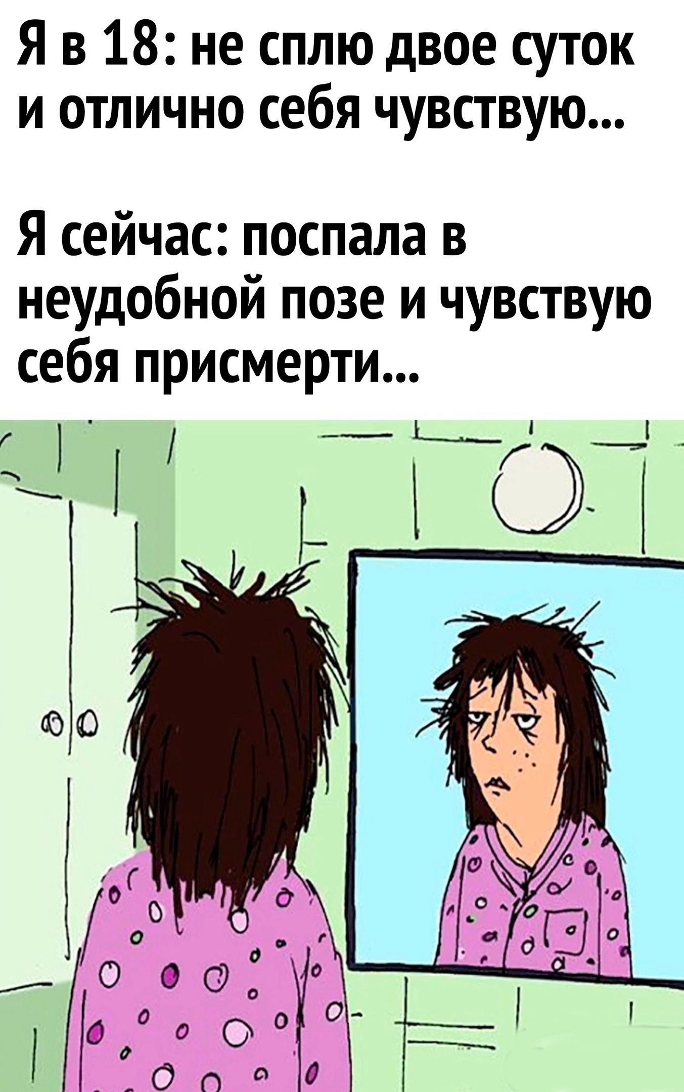 Яв 18: не сплю двое суток и отлично себя чувствую... Я сейчас: поспала в неудобной позе и чувствую себя присмерти... 2    ч на га ь