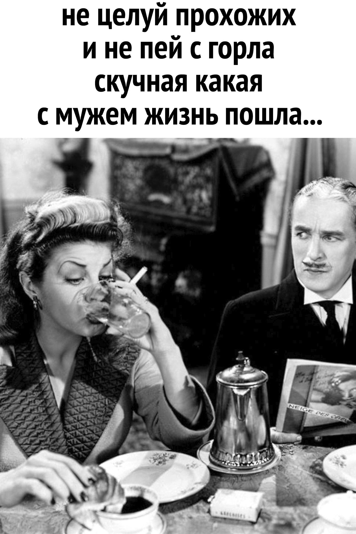 не целуй прохожих и не пей с горла скучная какая с мужем жизнь пошла __