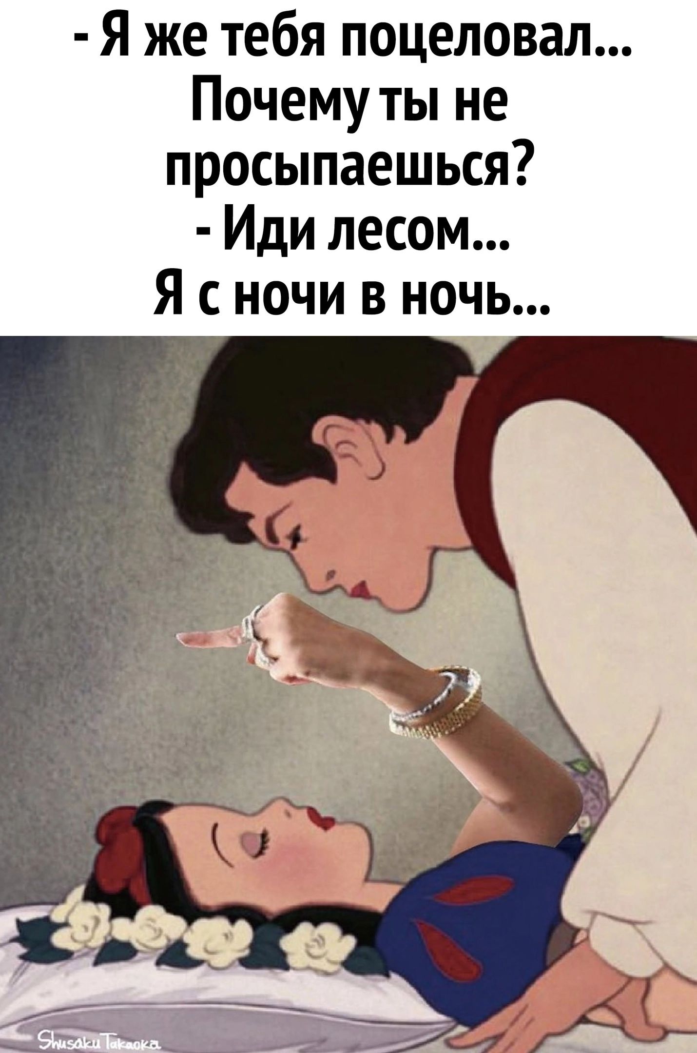 Я же тебя поцеловал Почему ты не просыпаешься Иди лесом Я с ночи в ночь