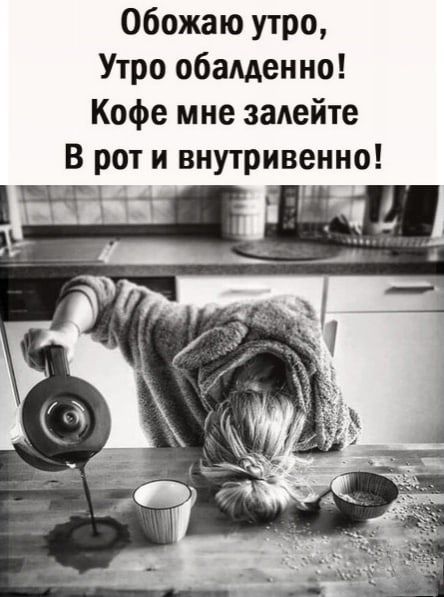 Обожаю утро Утро обаменно Кофе мне заАейте В рот и внутривенно