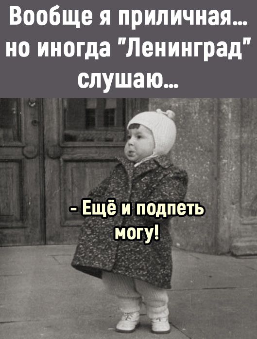 Вообще я приличная... Но иногда 