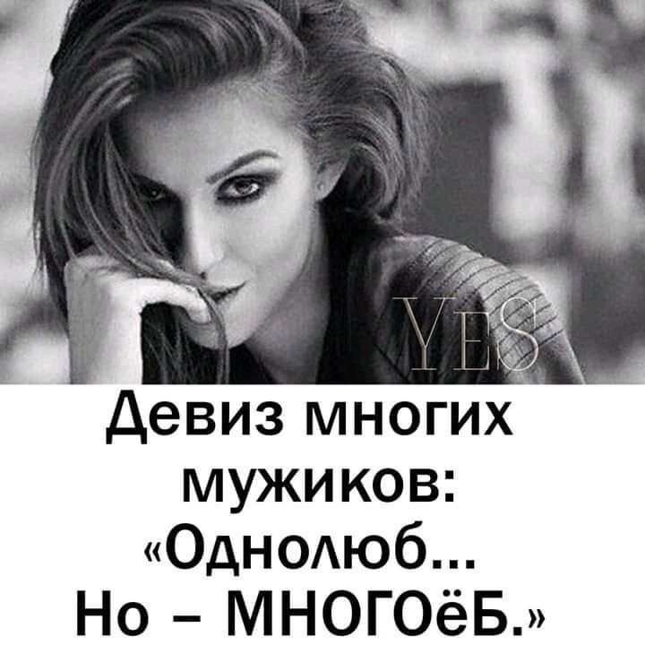 Девиз многих мужиков: «однолюб... Но  много6вб.»