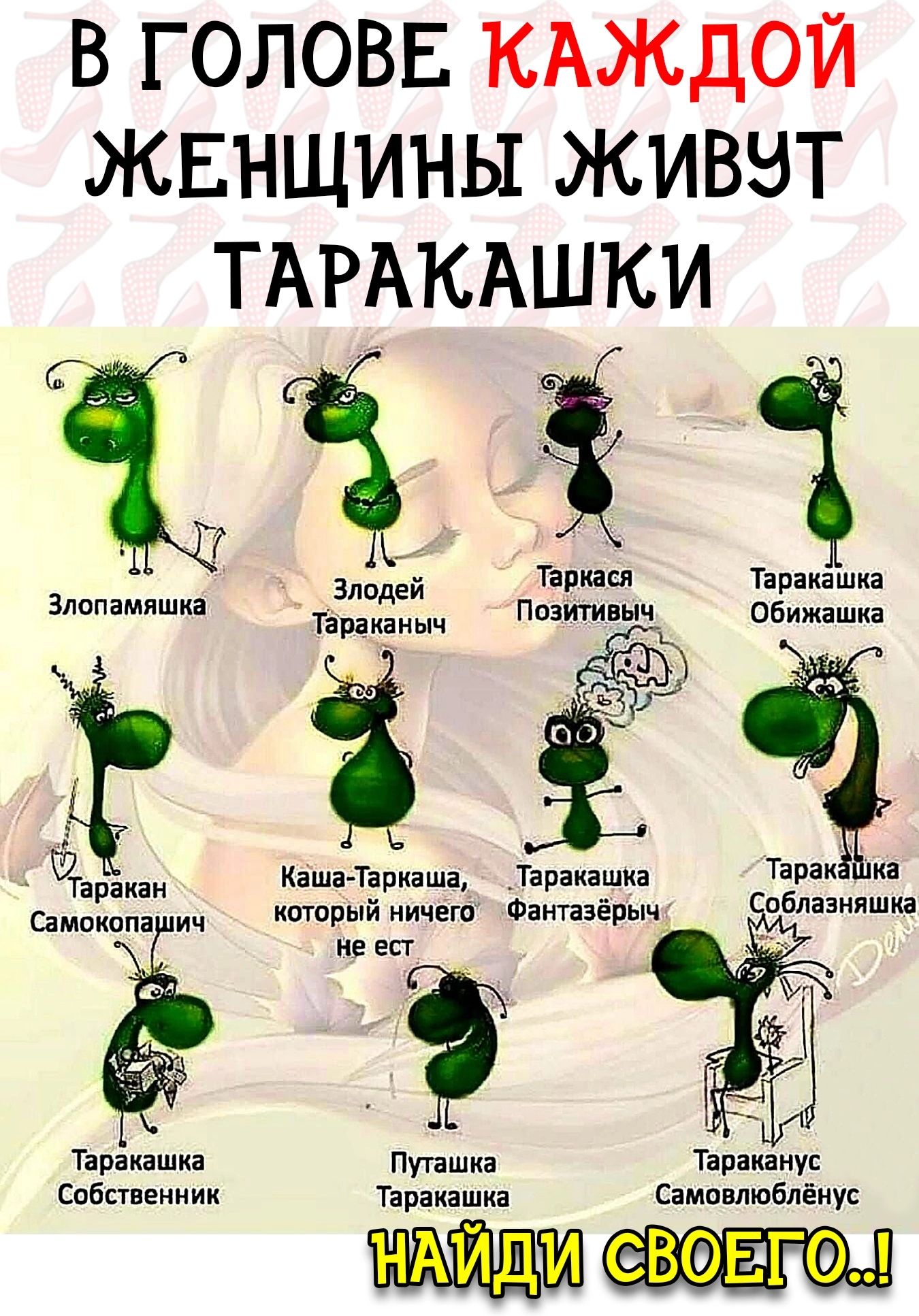 В голове каждой женщины живэт таракашки