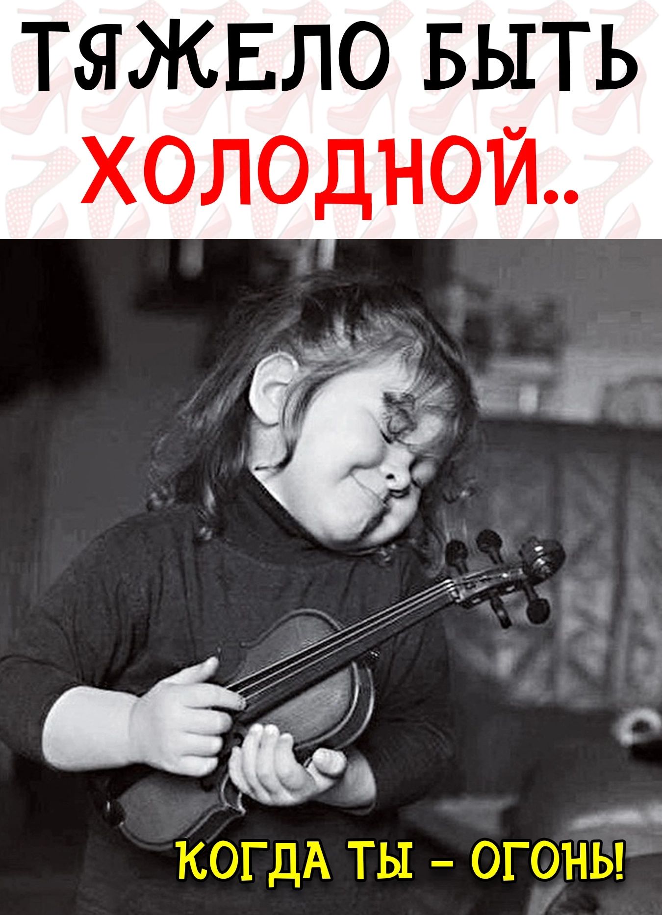 Тяжело быть холодноой..