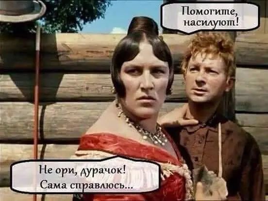 Не ори, дурачок! Сама справлюсь.