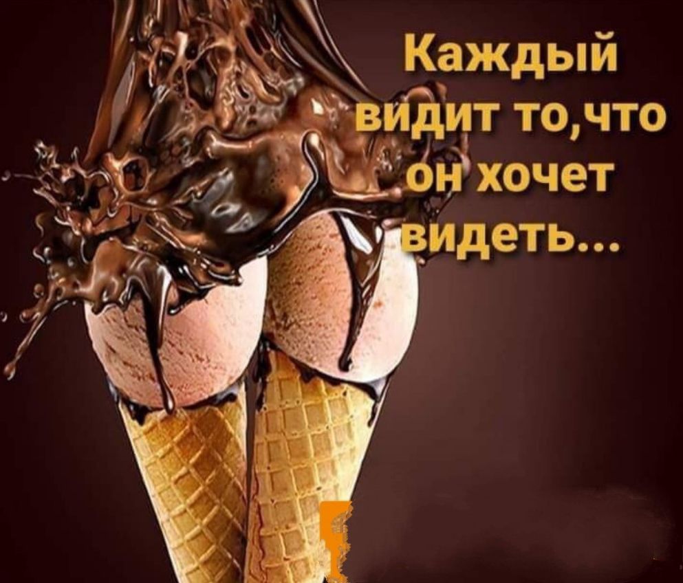 А ;; каждый э видит то,что дхочет видеть... Й