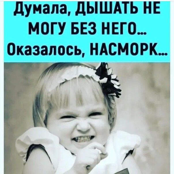 думала дышдть НЕ МОГУ БЕЗ НЕГО Оказалось НАСМОРК