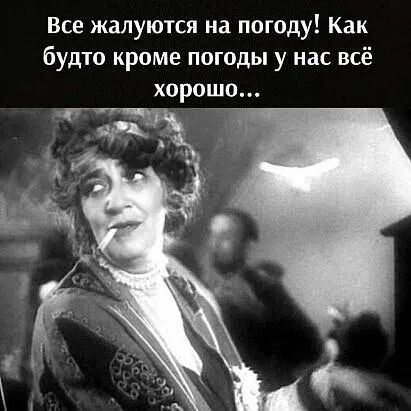 Все жалуются на погоду! Как будто кроме погоды у нас всё хорошо...