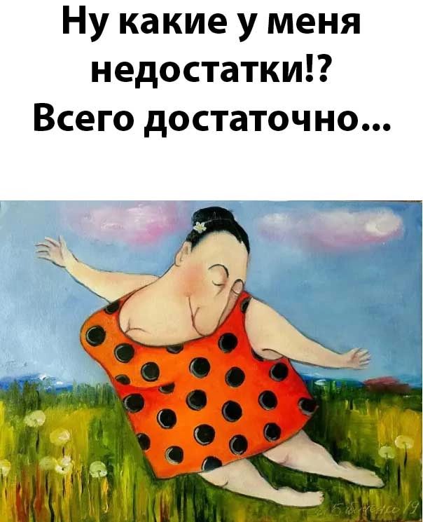 Ну какие у меня недостатки Всего достаточно