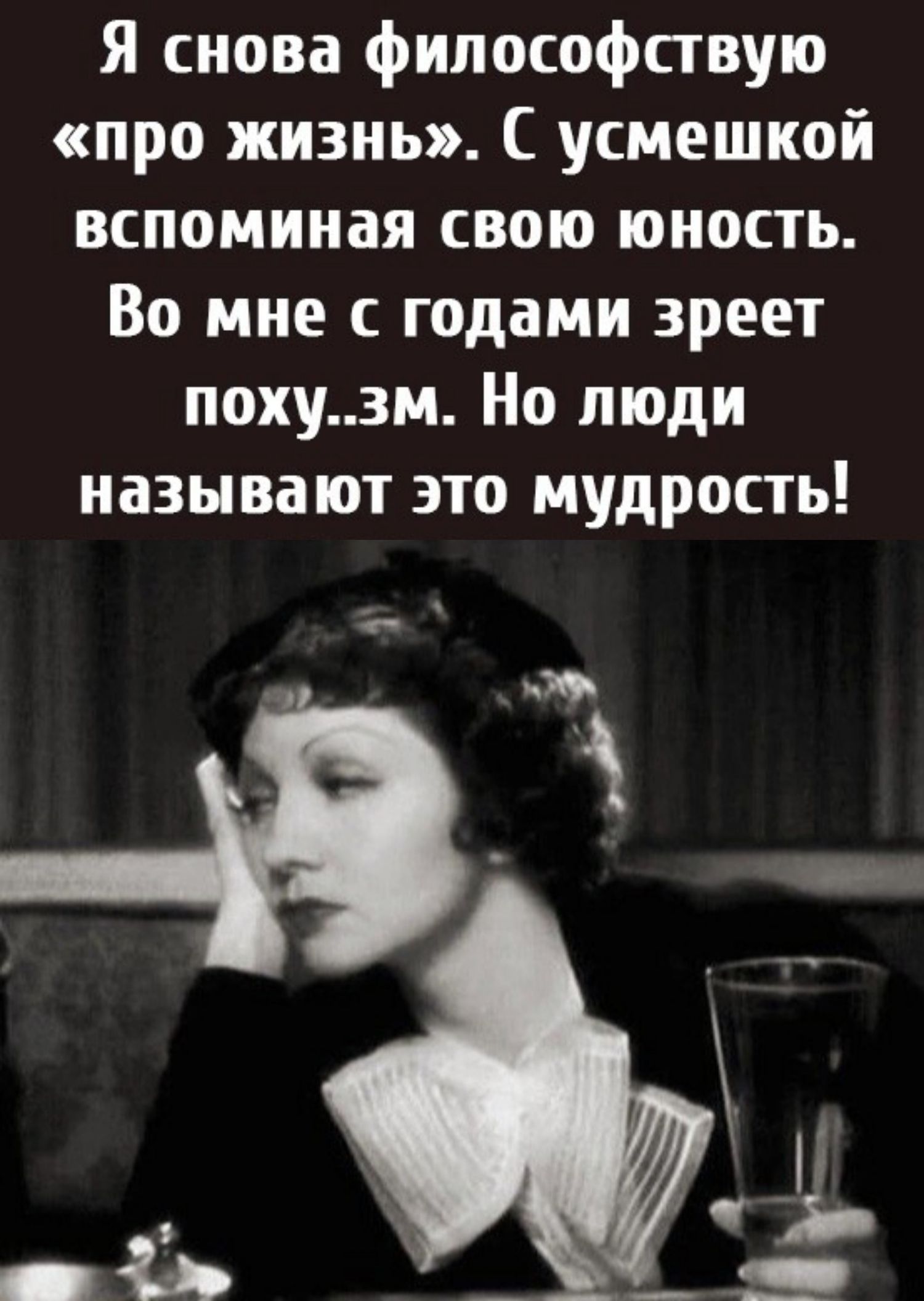 Философствовать. Я снова философствую про жизнь с усмешкой вспоминая свою Юность. Всё чаще философствую про жизнь с улыбкойвспоминаю свою Юность. Женщина начинает философствовать . Если она несчастная. Картинка хоть философствуй, хоть матерись.