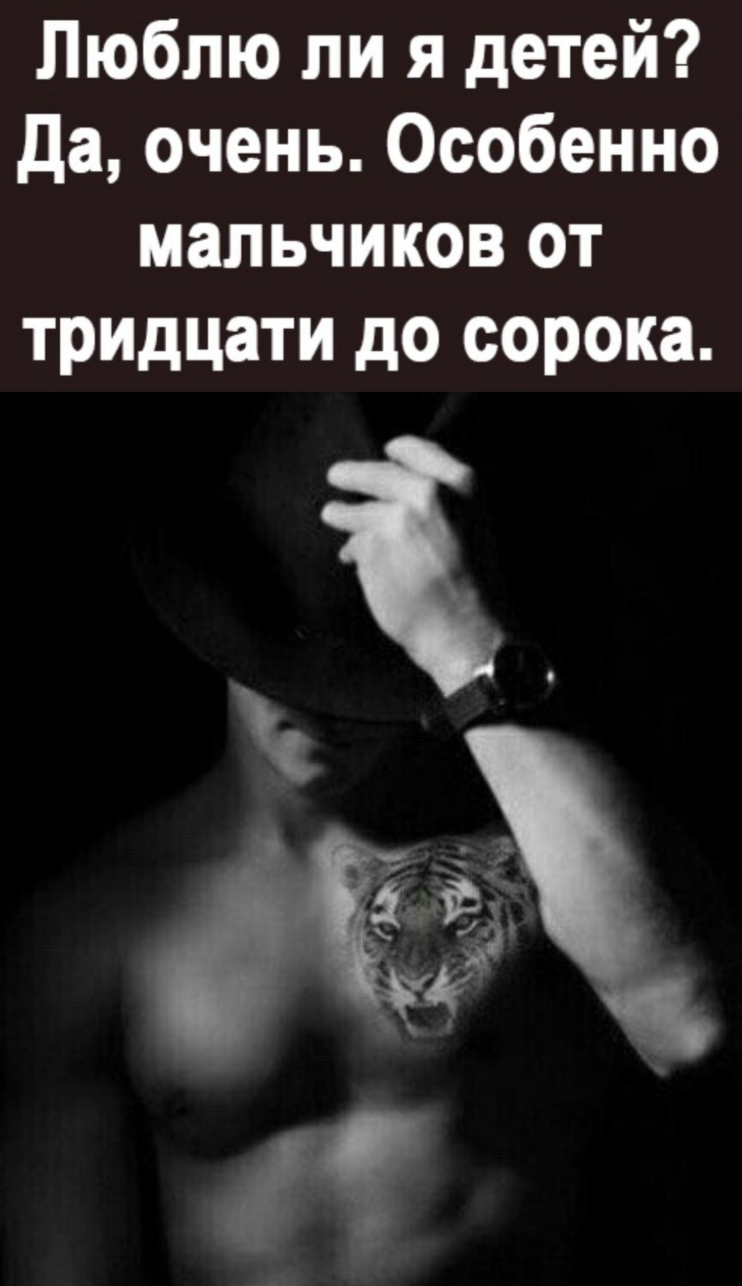 Люблю ли я детей да очень Особенно мальчиков от тридцати до сорока