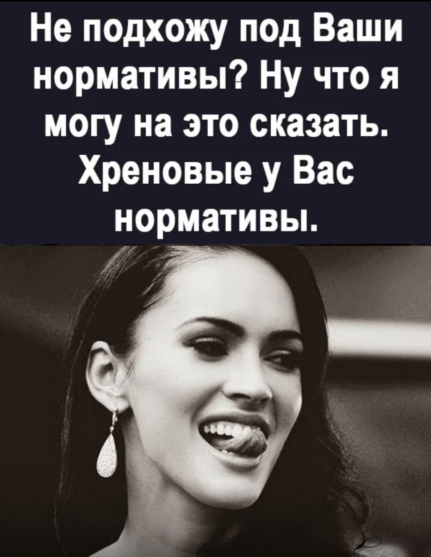 Не ПОДхожу псд Ваши нормативы Ну что я могу на это сказать Хреновые у Вас нормативы 11
