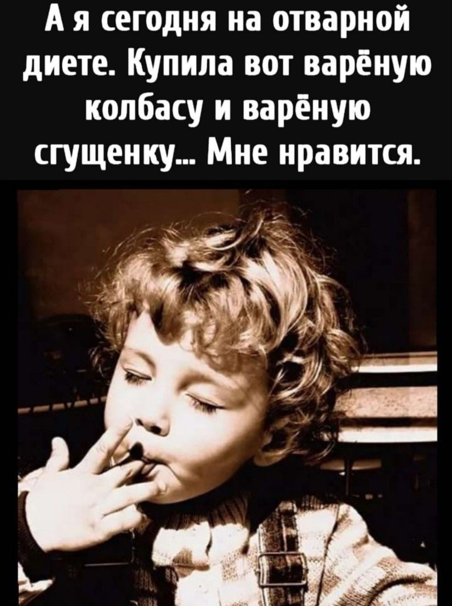 А я сегодня на отварной диете Купила вот варёную колбасу и варёную сгущенку Мне нравится