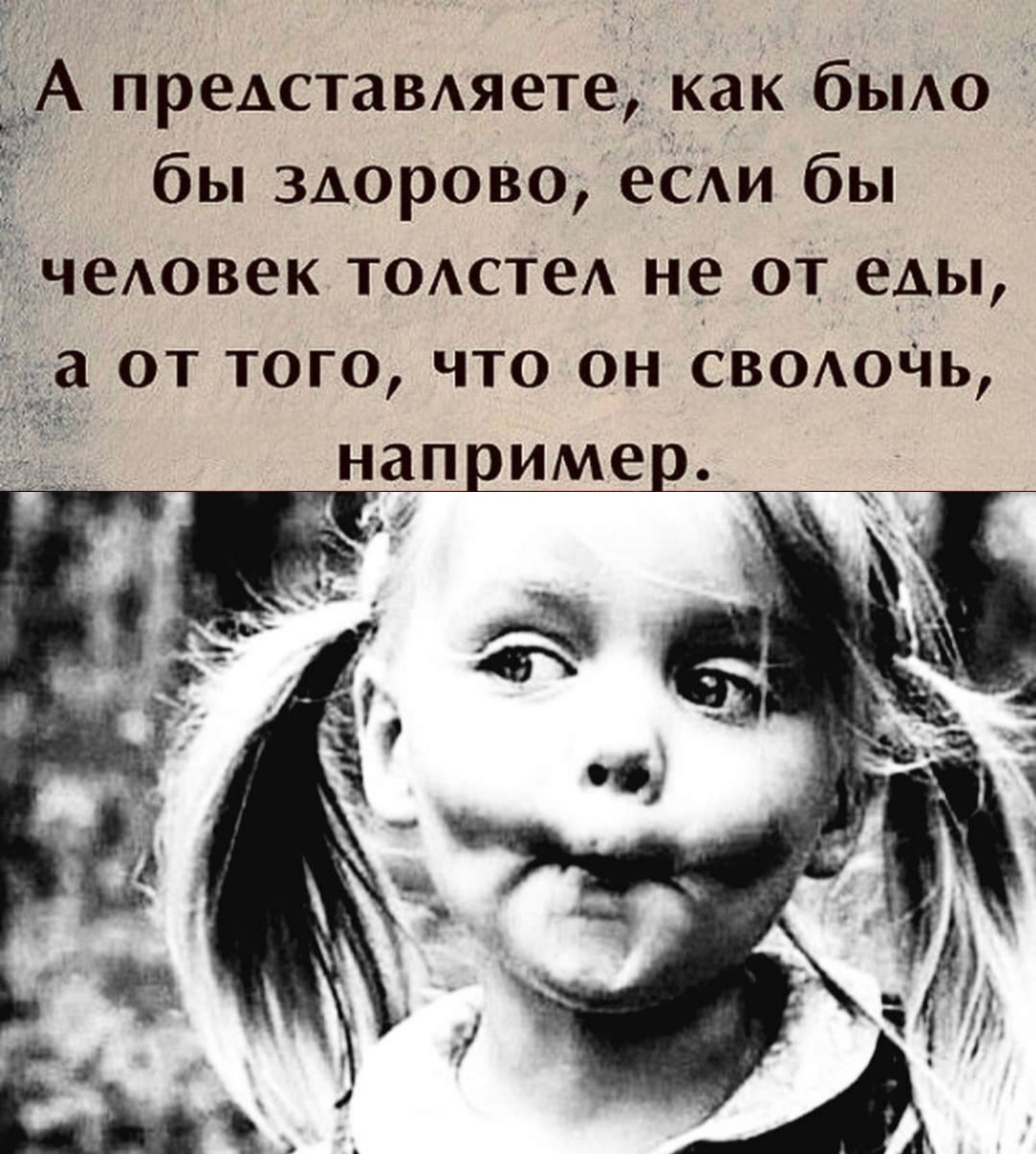 А представдяетед как бьмо бы здорово ей бы чеАовек ТОАстеА не от еды а от того что он СвтюЧь например