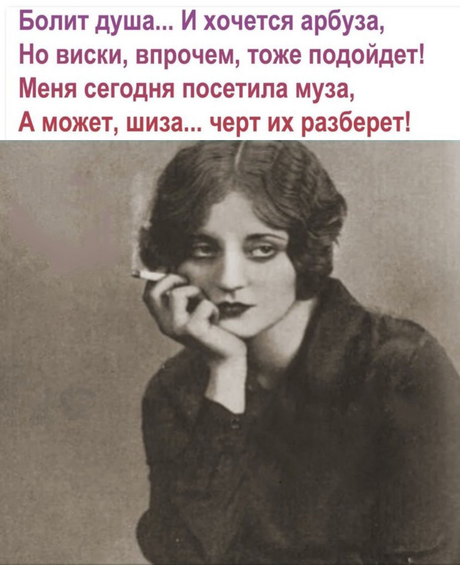 Болит душа И хочется арбуза Но виски впрочем тоже подойдет Меня сегодня посетила муза А может шиза черт их разберет