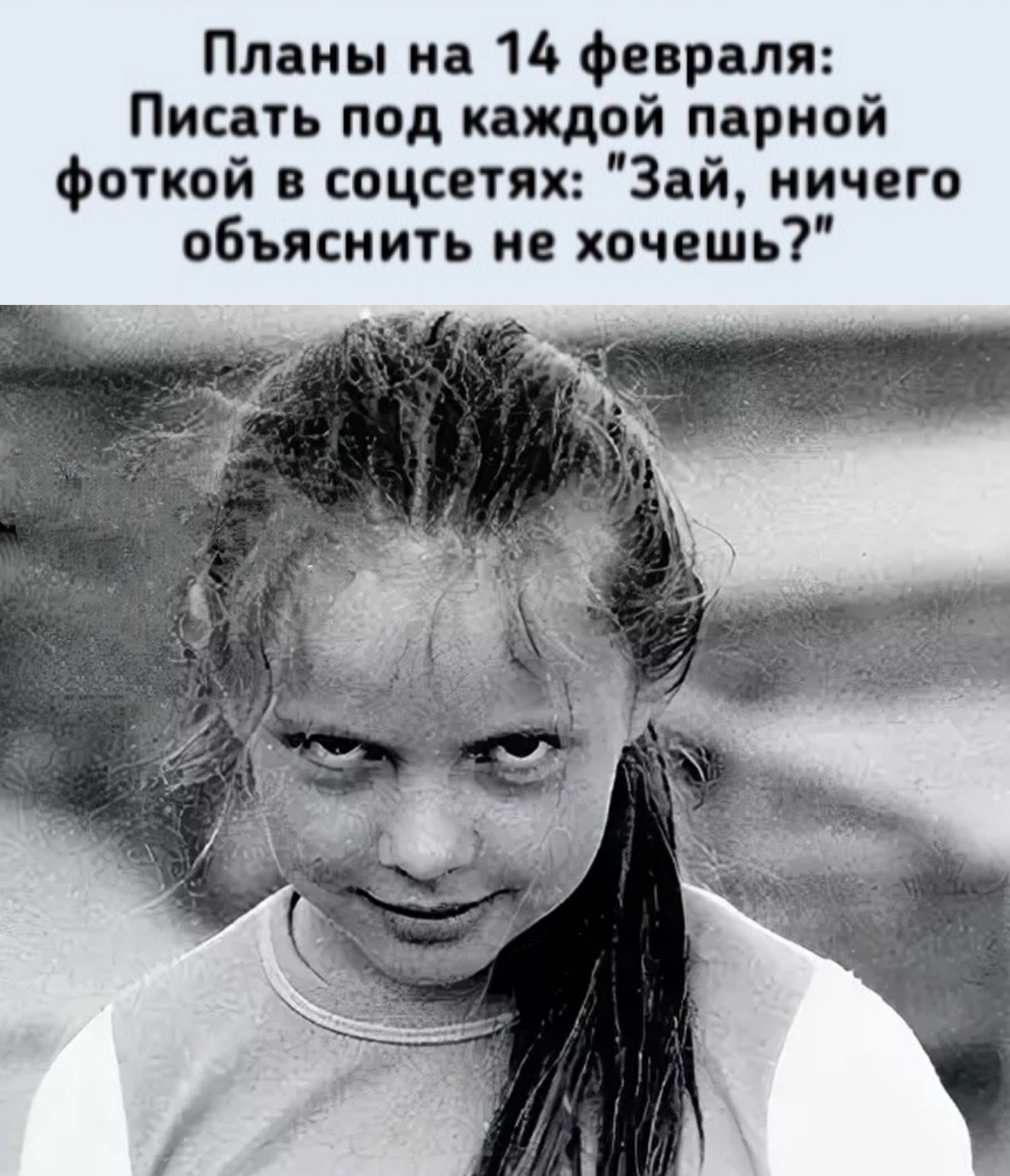 Планы на 15 февраля Писать под каждой парной фоткой в соцсетях Зай ничего объяснить не хочешь