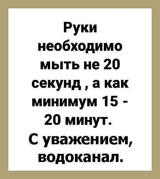 Руки необходимо мыть не 20 секунд а как минимум 15 20 минут С уважением водоканал