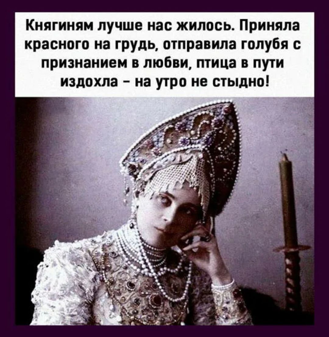 Киягиням лучше нас жилось Приняла красного на грудь отправила голубя признанием в любви птица в пути изппхла на у1ро не стыдно