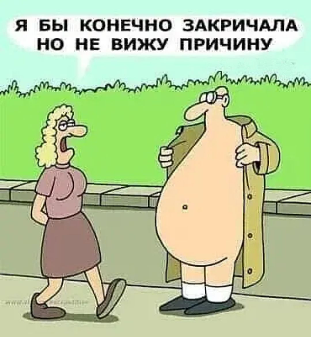 Я БЫ КОНЕЧНО ЗАКРИЧАЛА НО НЕ ВИЖУ ПРИЧИНУ
