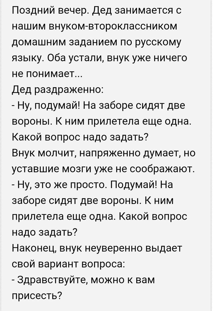 Поздний вечер дед занимается с нашим внуком второклассником домашним заданием по русскому языку Оба устали внук уже ничего не понимает Дед раздраженно Ну подумай На заборе сидят две вороны К ним прилетела еще одна Какой вопрос надо задать Внук молчит напряженно думает но уставшие мозги уже не соображают Ну это же просто Подумай На заборе сидят две вороны К ним прилетела еще одна Какой вопрос надо 