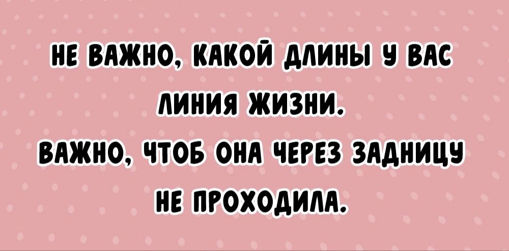 НЕ ВАЖНО КАКОЙ АЛИНЫ ВАС ЛИНИЯ ЖИЗНИ ВАЖНО ЧТОБ ОНА ЧЕРЕЗ ЗАДНИЦН НЕ ПРОХОДИЛА