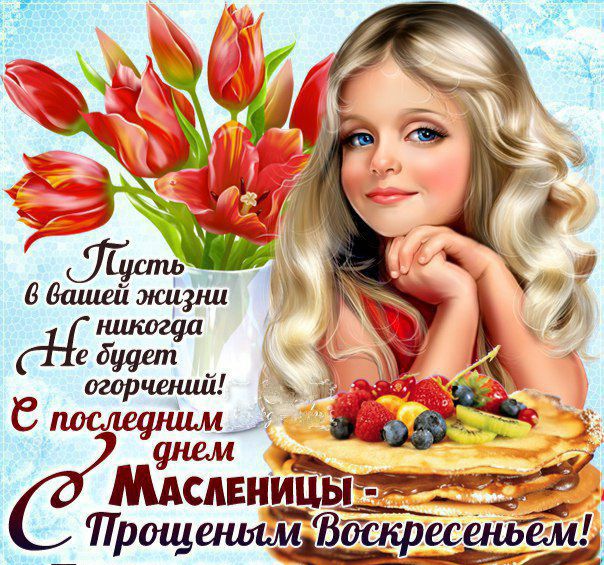 унем МАСАЕНИЦЬ Пишет__ Воскресеньш