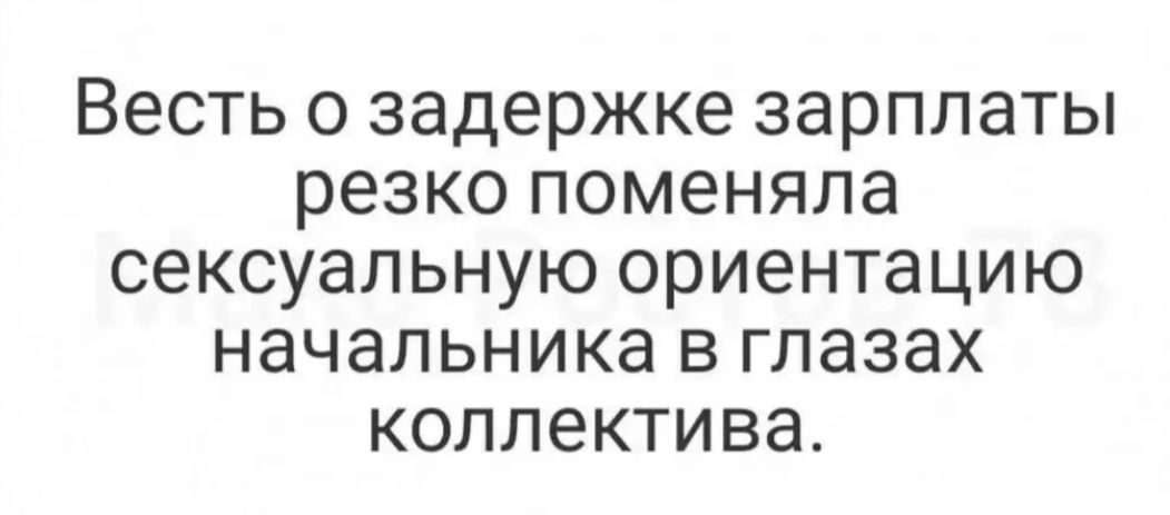 Весть о задержке зарплаты резко поменяла сексуальную ориентацию начальника в глазах коллектива