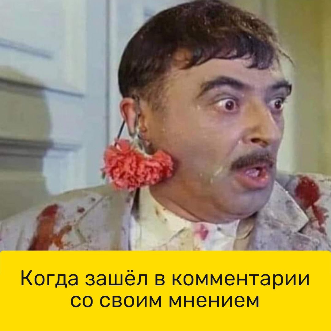 Когда зашёл в комментарии со своим мнением